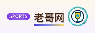 老哥网 Logo